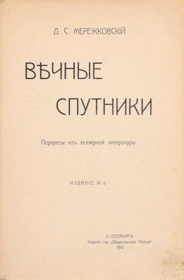 Мережковский Д.С. Вечные спутники. Портреты из всемирной литературы. 3-е изд. СПб.: Изд. т-ва «Общественная польза», 1910.